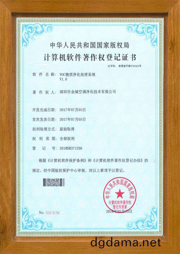 VOC物質淨化(hua)處理(li)係統(tong)版權(quan)證(zheng)書