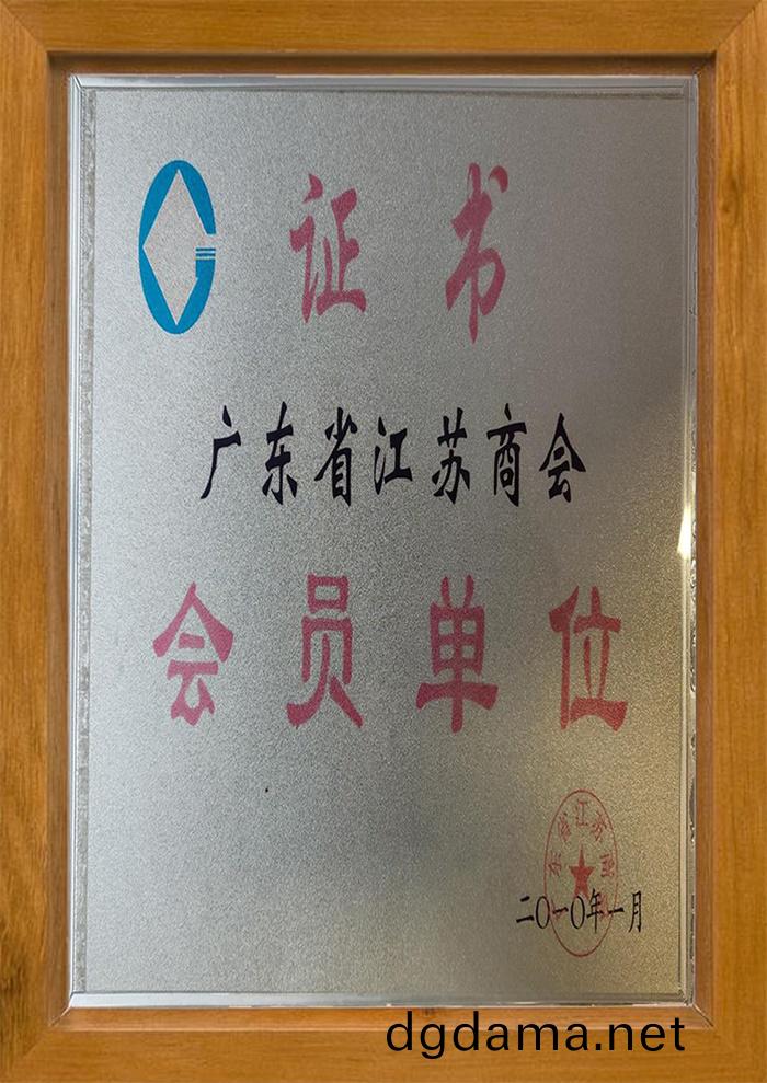 江囌(su)商會會員單位證書(shu)